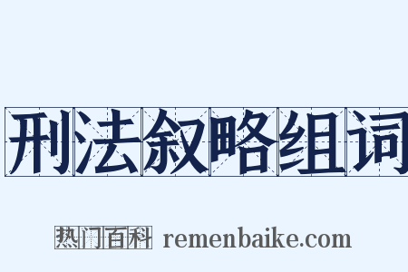 刑法叙略组词是什么意思的图片